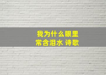 我为什么眼里常含泪水 诗歌